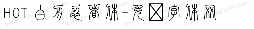 HOT 白舟忍者体字体转换